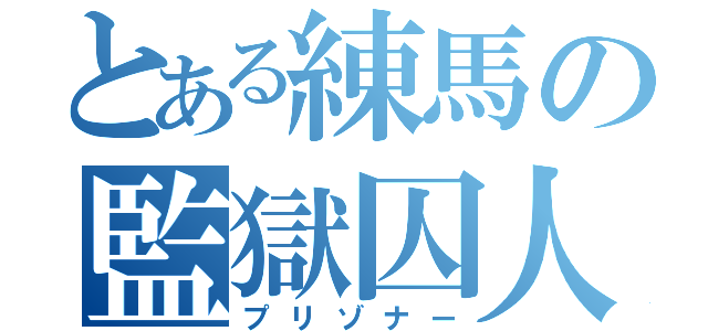 とある練馬の監獄囚人（プリゾナー）