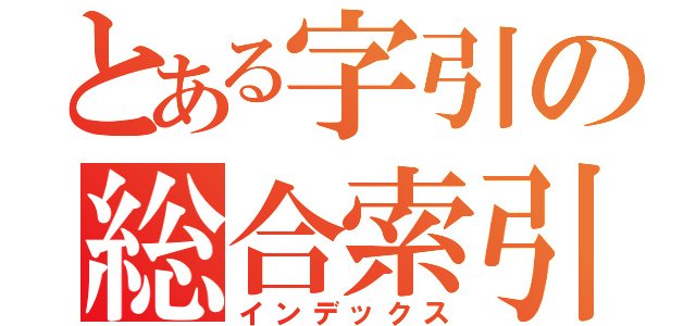 とある字引の総合索引（インデックス）