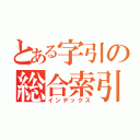 とある字引の総合索引（インデックス）