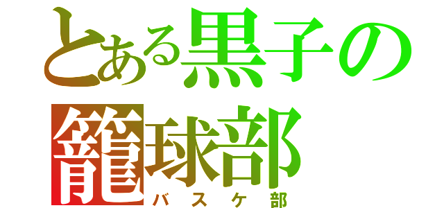 とある黒子の籠球部（バスケ部）