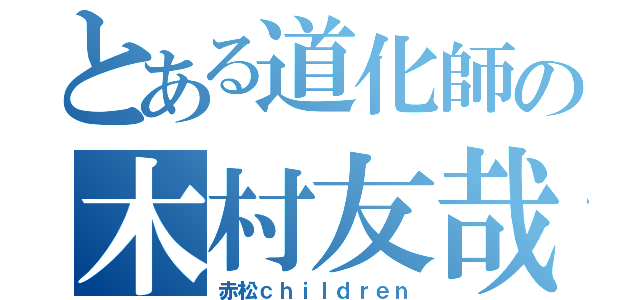 とある道化師の木村友哉（赤松ｃｈｉｌｄｒｅｎ）