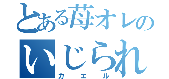 とある苺オレのいじられキャラ（カエル）