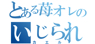 とある苺オレのいじられキャラ（カエル）