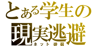 とある学生の現実逃避（ネット徘徊）