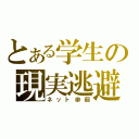 とある学生の現実逃避（ネット徘徊）