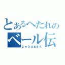 とあるへたれのベール伝説（じゅうはちきん）