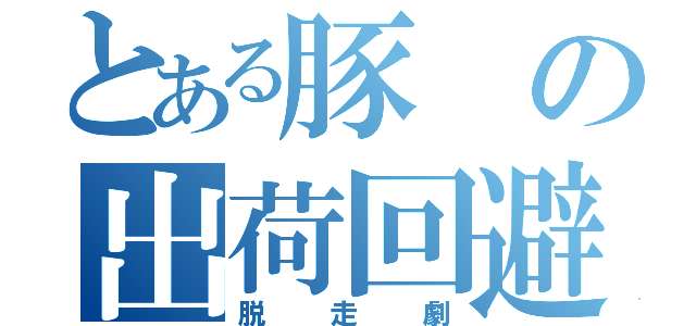 とある豚の出荷回避（脱走劇）