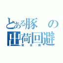 とある豚の出荷回避（脱走劇）