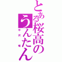 とある桜高のうんたん（平沢　唯）