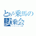 とある乗馬の試乗会（３／１９㈯～３／２１㈰の３連休）