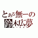 とある無ーの鈴木広夢（ムーさん）