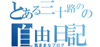 とある三十路のの自由日記（気ままなブログ）