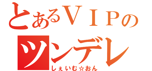 とあるＶＩＰのツンデレ喫茶（しぇいむ☆おん）