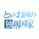 とあるお国の独裁国家（不敬罪［］）