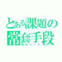 とある課題の常套手段（飛ばシード）