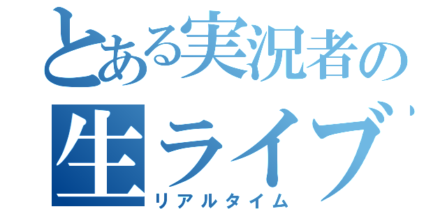 とある実況者の生ライブ（リアルタイム）