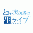 とある実況者の生ライブ（リアルタイム）