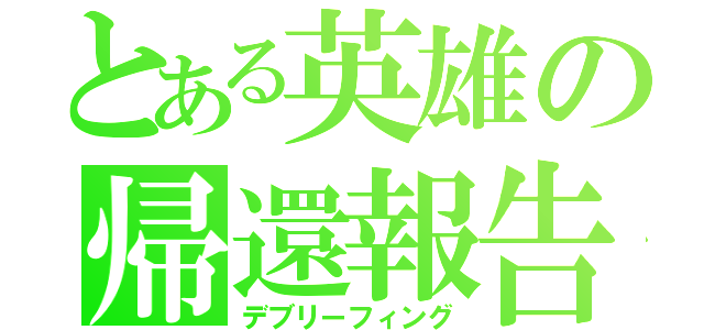 とある英雄の帰還報告（デブリーフィング）