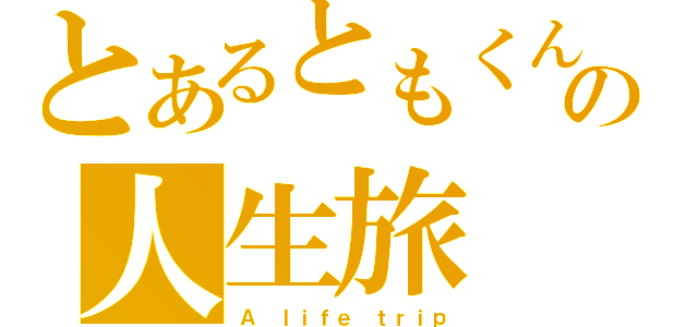 とあるともくんの人生旅（Ａ ｌｉｆｅ ｔｒｉｐ）