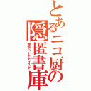 とあるニコ厨の隠匿書庫（増設ハードディスク）