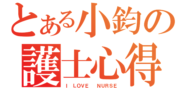 とある小鈞の護士心得（Ｉ ＬＯＶＥ  ＮＵＲＳＥ ）