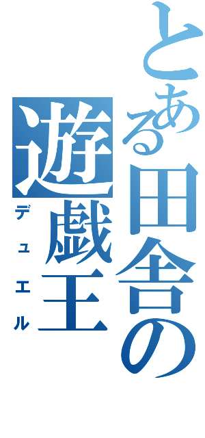 とある田舎の遊戯王（デュエル）