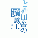 とある田舎の遊戯王（デュエル）