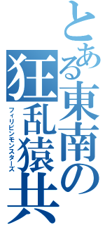 とある東南の狂乱猿共Ⅱ（フィリピンモンスターズ）