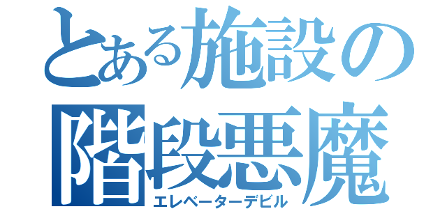 とある施設の階段悪魔（エレベーターデビル）