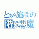 とある施設の階段悪魔（エレベーターデビル）