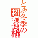 とある冬季の超孤独橇（リュージュ）