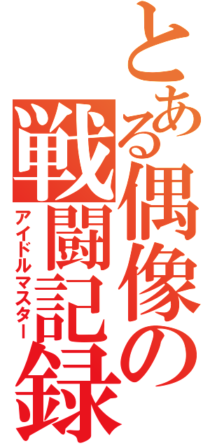 とある偶像の戦闘記録（アイドルマスター）