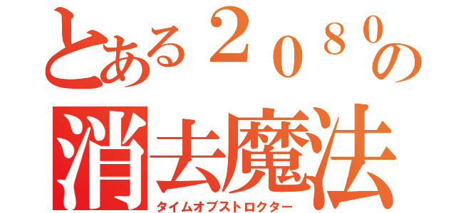 とある２０８０年の消去魔法（タイムオブストロクター）