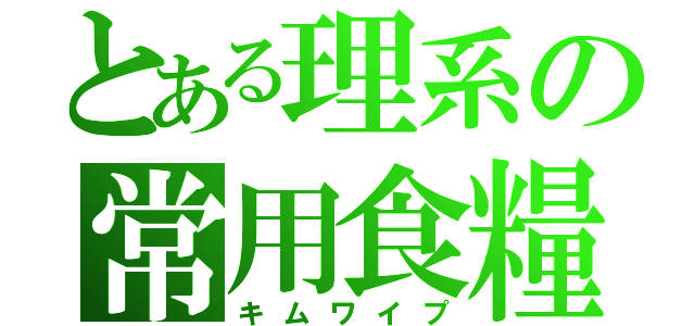 とある理系の常用食糧（キムワイプ）