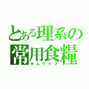 とある理系の常用食糧（キムワイプ）