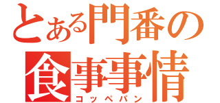 とある門番の食事事情（コッペパン）