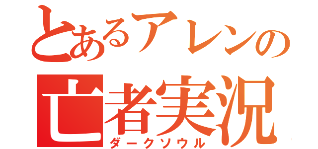 とあるアレンの亡者実況（ダークソウル）