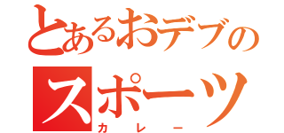 とあるおデブのスポーツドリンク（カレー）