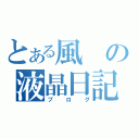 とある風の液晶日記（ブログ）