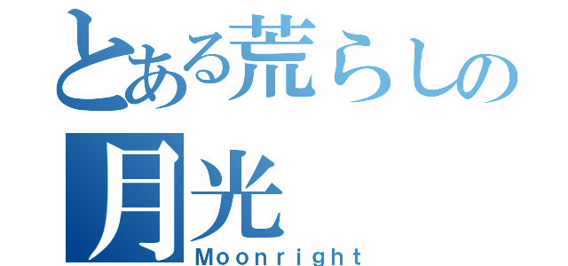 とある荒らしの月光（Ｍｏｏｎｒｉｇｈｔ）