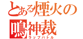 とある煙火の鳴神裁（ラップバトル）