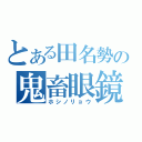 とある田名勢の鬼畜眼鏡（ホシノリョウ）