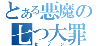 とある悪魔の七つ大罪（セブン）