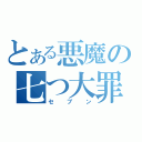 とある悪魔の七つ大罪（セブン）