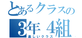 とあるクラスの３年４組（楽しいクラス）