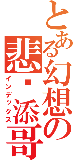 とある幻想の悲剧添哥（インデックス）