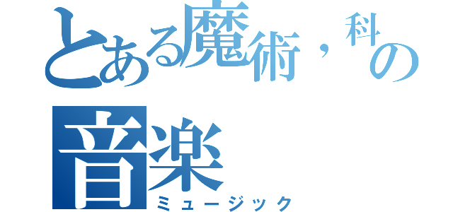 とある魔術，科学の音楽（ミュージック）