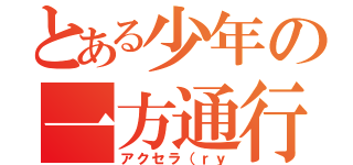 とある少年の一方通行（アクセラ（ｒｙ）