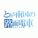 とある南国の路面電車（とさでん交通）