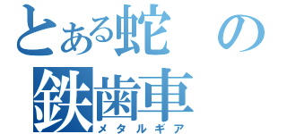 とある蛇の鉄歯車（メタルギア）